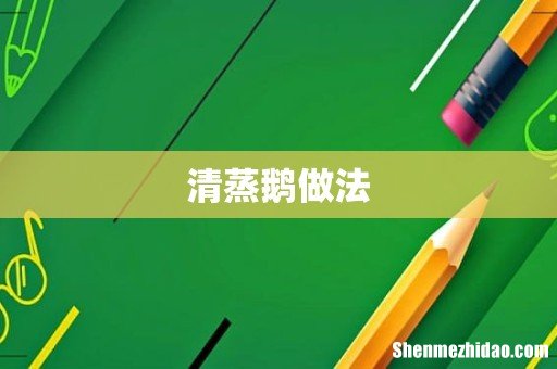 清蒸鹅做法