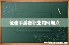 征途手游各职业如何加点
