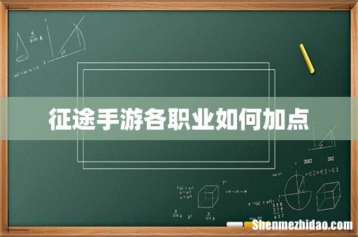 征途手游各职业如何加点