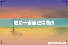 临清十香面正宗做法
