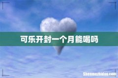 可乐开封一个月能喝吗