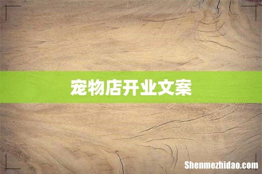 宠物店开业文案