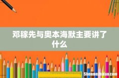 邓稼先与奥本海默主要讲了什么