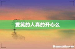 爱笑的人真的开心么