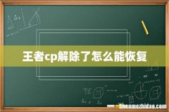 王者cp解除了怎么能恢复