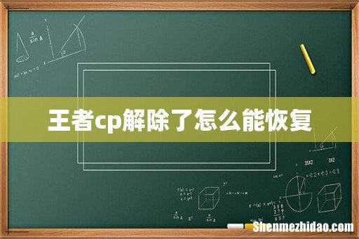 王者cp解除了怎么能恢复