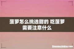 菠萝怎么挑选甜的 吃菠萝需要注意什么
