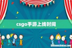 csgo手游上线时间