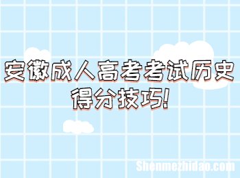 安徽成人高考有什么政策 安徽成人高考报考学校名单