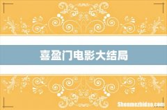 喜盈门电影大结局