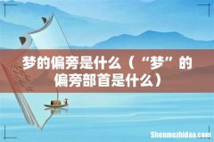 “梦”的偏旁部首是什么 梦的偏旁是什么
