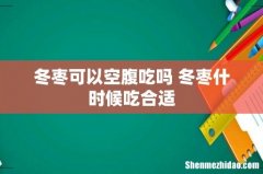 冬枣可以空腹吃吗 冬枣什时候吃合适