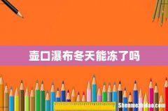 壶口瀑布冬天能冻了吗