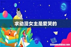 求动漫女主是爱哭的