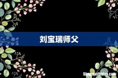 刘宝瑞师父