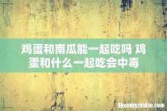鸡蛋和南瓜能一起吃吗 鸡蛋和什么一起吃会中毒