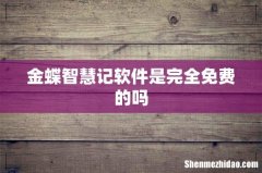 金蝶智慧记软件是完全免费的吗