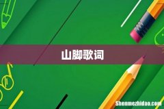 山脚歌词
