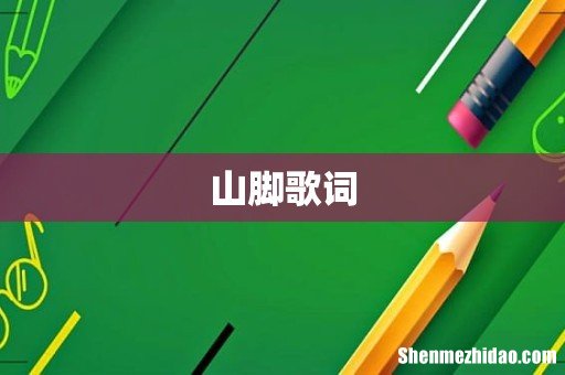 山脚歌词
