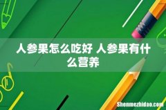 人参果怎么吃好 人参果有什么营养