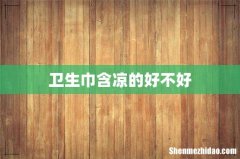 卫生巾含凉的好不好