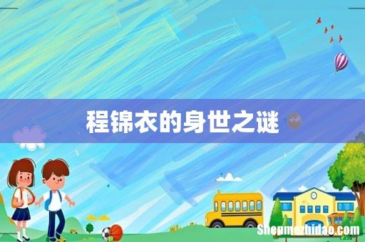 程锦衣的身世之谜
