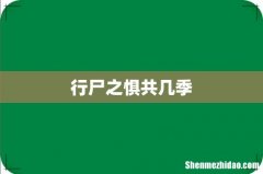 行尸之惧共几季