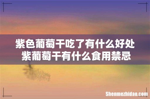 紫色葡萄干吃了有什么好处 紫葡萄干有什么食用禁忌