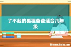 了不起的狐狸爸爸适合几年级