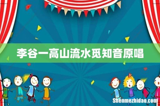 李谷一高山流水觅知音原唱