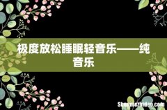 极度放松睡眠轻音乐——纯音乐