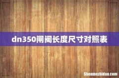dn350闸阀长度尺寸对照表