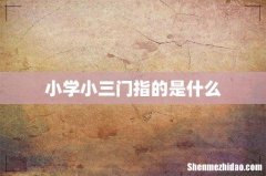 小学小三门指的是什么