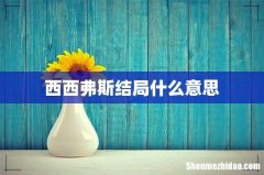 西西弗斯结局什么意思