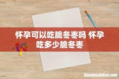 怀孕可以吃脆冬枣吗 怀孕吃多少脆冬枣