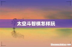 太空斗智棋怎样玩