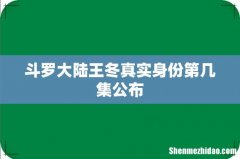 斗罗大陆王冬真实身份第几集公布
