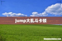 jump大乱斗卡顿