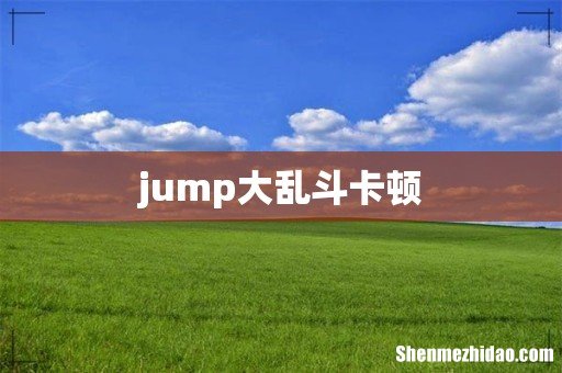 jump大乱斗卡顿