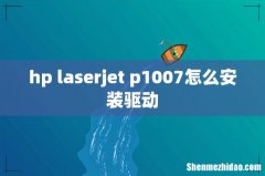 hp laserjet p1007怎么安装驱动
