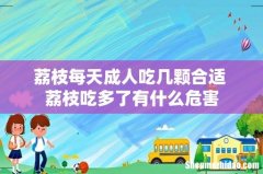 荔枝每天成人吃几颗合适 荔枝吃多了有什么危害