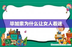 毕加索为什么让女人着迷