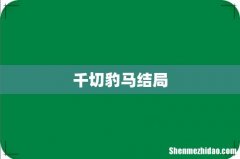 千切豹马结局