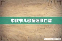 中秋节儿歌童谣顺口溜