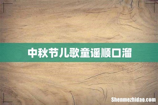 中秋节儿歌童谣顺口溜