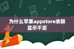 为什么苹果appstore余额显示不足