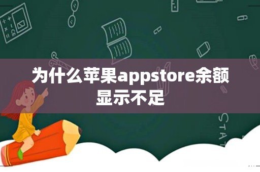 为什么苹果appstore余额显示不足