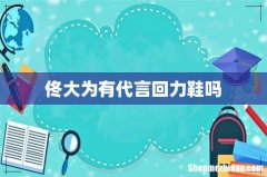 佟大为有代言回力鞋吗