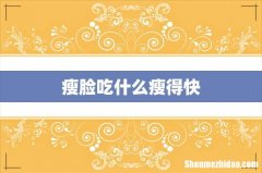 瘦脸吃什么瘦得快