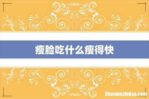 瘦脸吃什么瘦得快